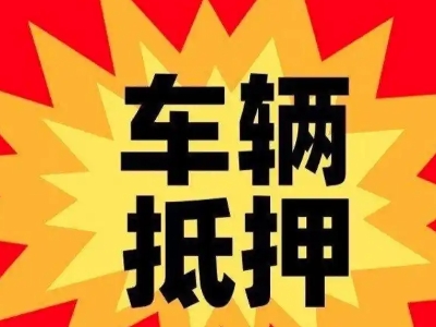 宁明汽车抵押贷款利息一般是多少?